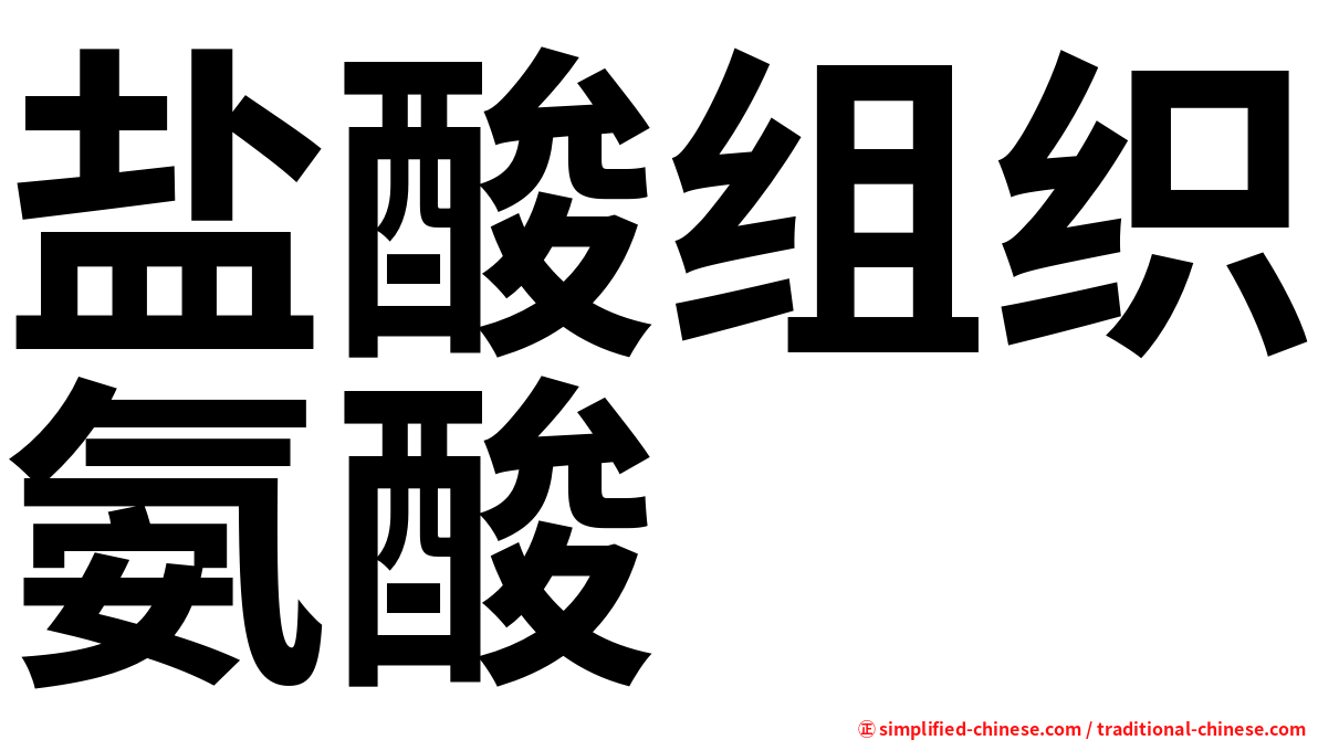 盐酸组织氨酸　